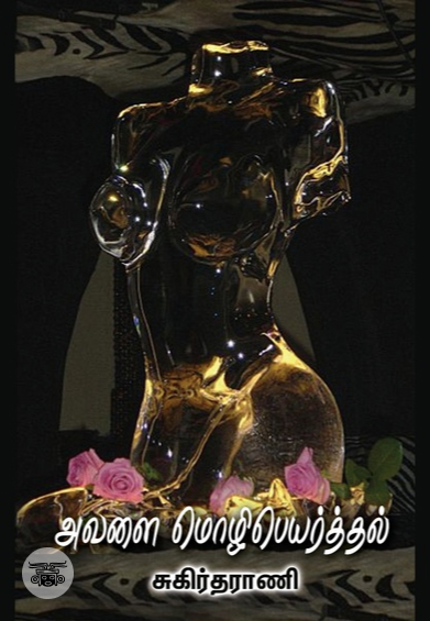 அவளை மொழிபெயர்த்தல்