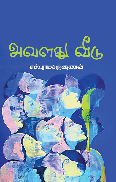 அவளது வீடு