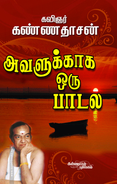 அவளுக்காக ஒரு பாடல் (கண்ணதாசன்)