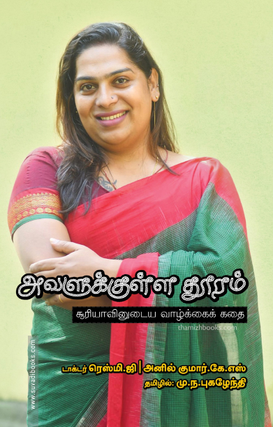 அவளுக்குள்ள தூரம்