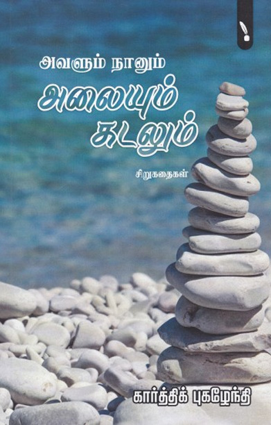 அவளும் நானும் அலையும் கடலும்