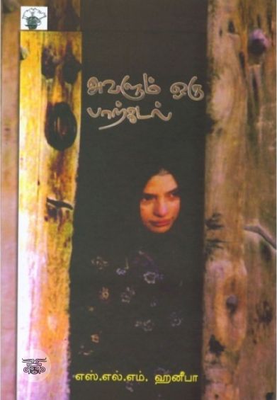 அவளும் ஒரு பாற்கடல்