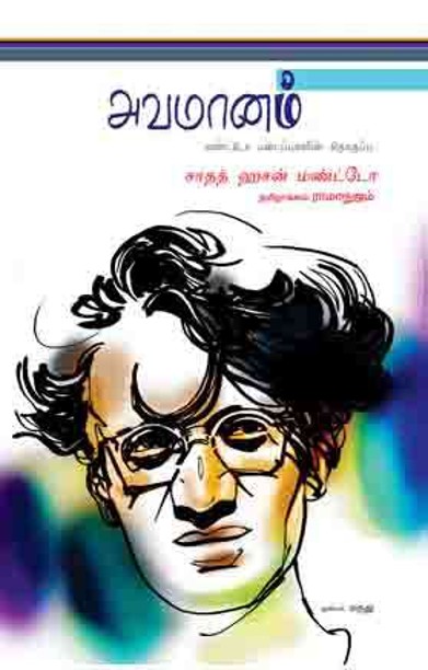 அவமானம்