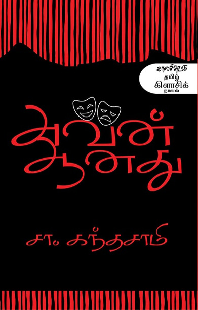 அவன் ஆனது (நாவல்)