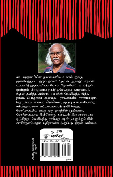 அவன் ஆனது (நாவல்)