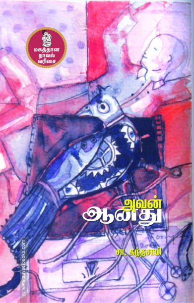 அவன் ஆனது