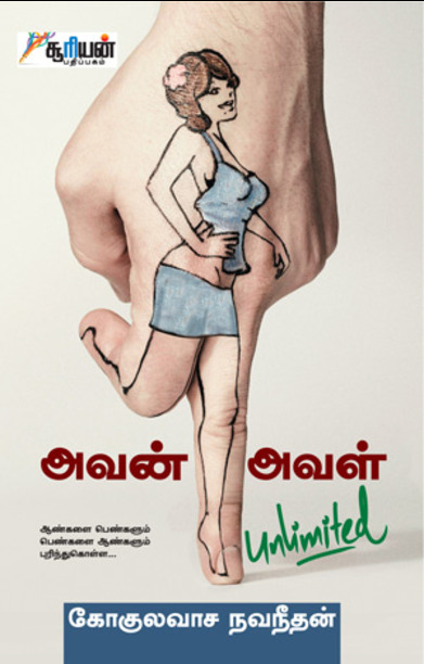 அவன் அவள் unlimited