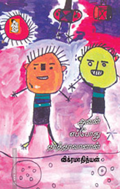 அவன் எப்போது தாத்தாவானான்