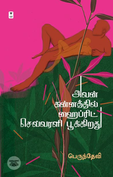 அவன் கன்னத்தில் ஹைப்ரிட் செவ்வரளி பூக்கிறது