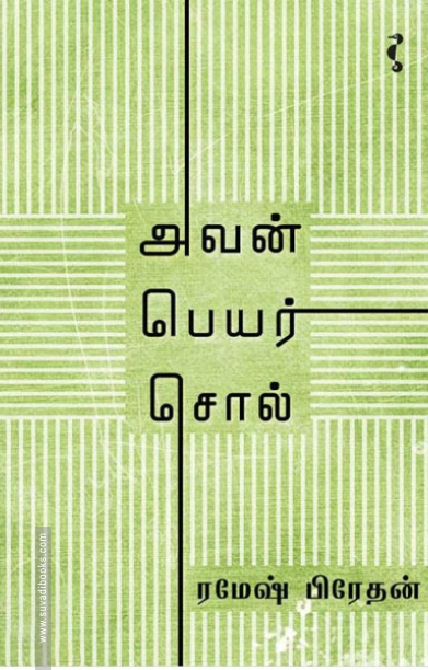 அவன் பெயர் சொல் (யாவரும் பதிப்பகம்)