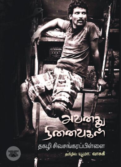 [:en]அவனது நினைவுகள்[:ta]அவனது நினைவுகள்[:]