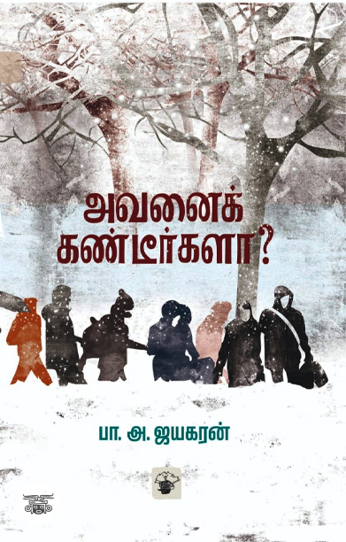 அவனைக் கண்டீர்களா?