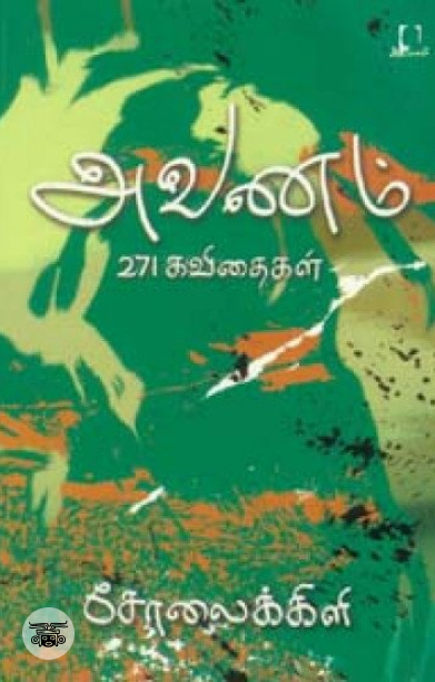 [:en]அவணம்[:ta]அவணம்[:]