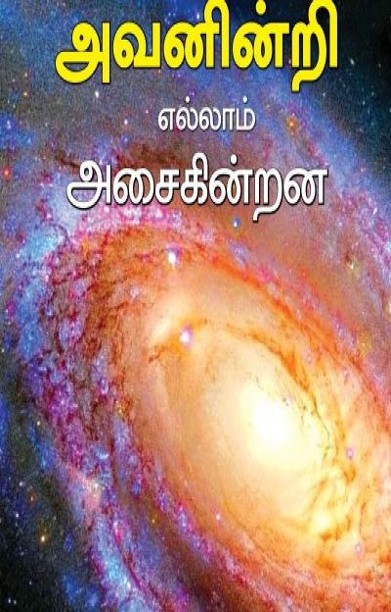 அவனின்றி எல்லாம் அசைகின்றன