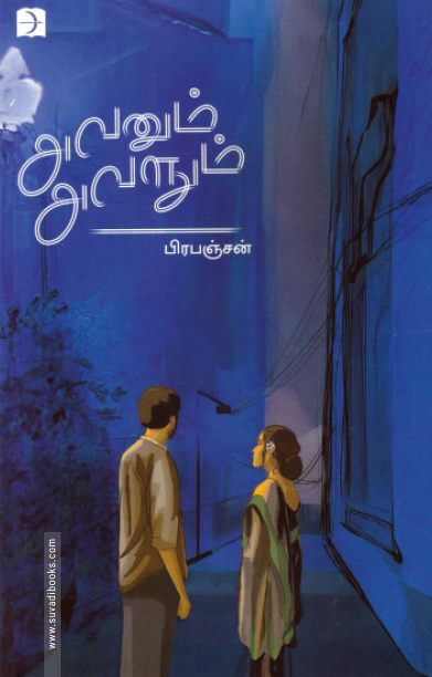 அவனும் அவளும் (டிஸ்கவரி)