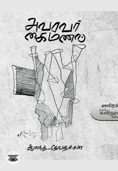 அவரவர் கைமணல்