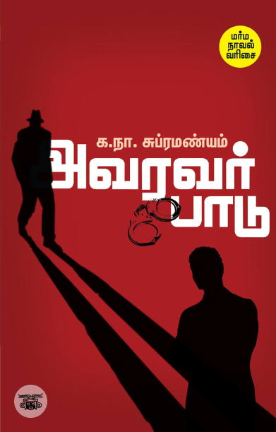 அவரவர் பாடு (சந்தியா பதிப்பகம்)