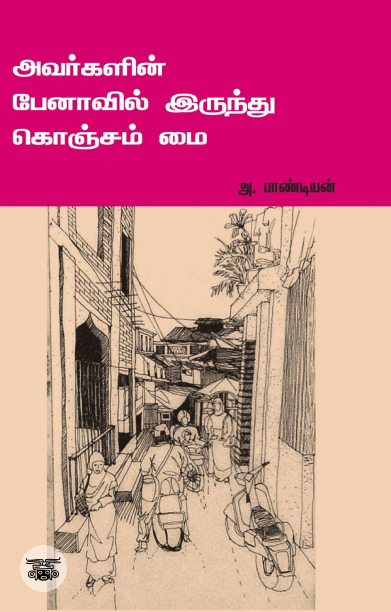 அவர்களின் பேனாவில் இருந்து கொஞ்சம் மை