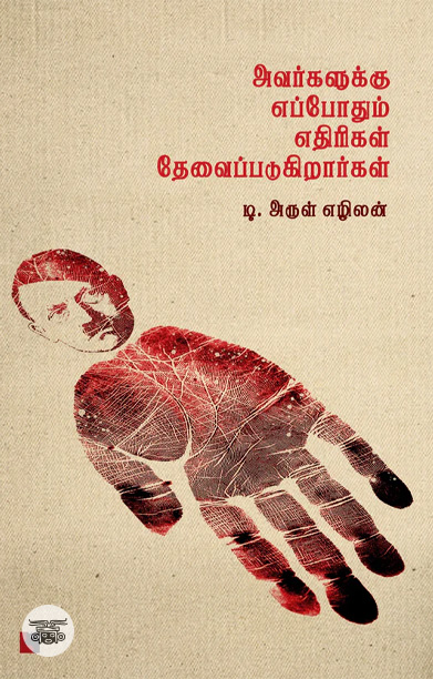 அவர்களுக்கு எப்போதும் எதிரிகள் தேவைப்படுகிறார்கள்