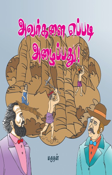 அவர்களை எப்படி அழைப்பது