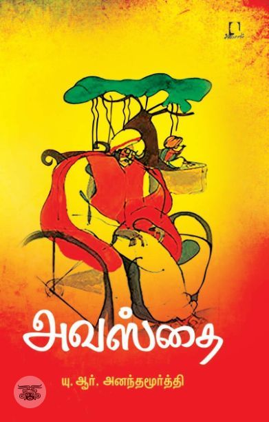 [:en]அவஸ்தை (அடையாளம் பதிப்பகம்)[:ta]அவஸ்தை (அடையாளம் பதிப்பகம்)[:]