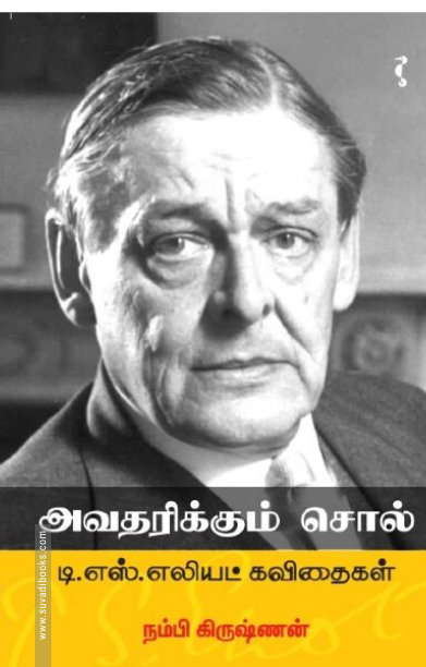 அவதரிக்கும் சொல் - டி.எஸ்.எலியட் கவிதைகள்