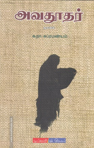 அவதூதர் (டிஸ்கவரி புக் பேலஸ்)