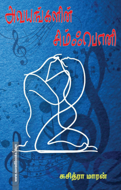 அவயங்களின் சிம்ஃபொனி