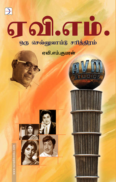 ஏ. வி. எம்: ஒரு செல்லுலாய்டு சரித்திரம்
