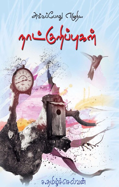 அவ்வப்போது எழுதிய நாட்குறிப்புகள்