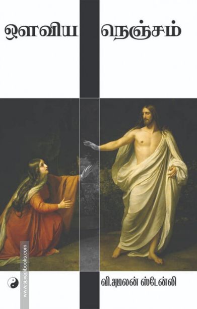 ஔவிய நெஞ்சம்