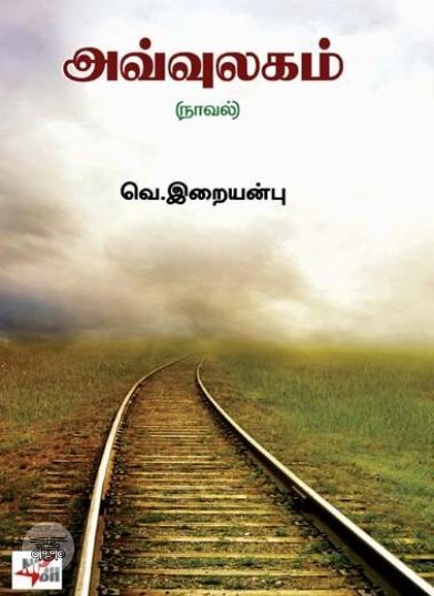 [:en]அவ்வுலகம் (NCBH)[:ta]அவ்வுலகம் (NCBH)[:]