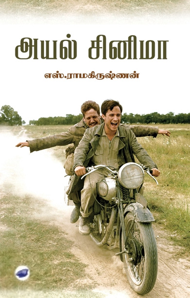 அயல் சினிமா