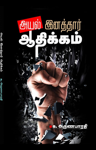 அயல் இனத்தார் ஆதிக்கம்