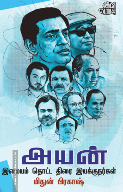 அயன்: இமையம் தொட்ட திரை இயக்குநர்கள்