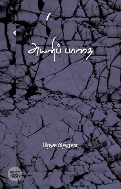 அயனிப்பாதை