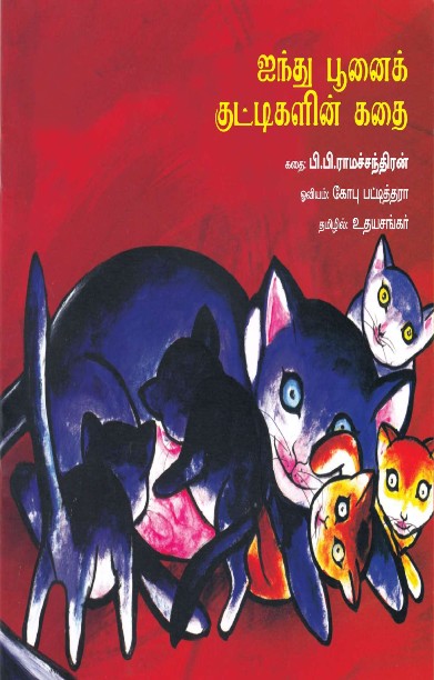 ஐந்து பூனைக் குட்டிகளின் கதை