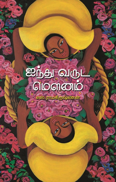 ஐந்து வருட மௌனம்