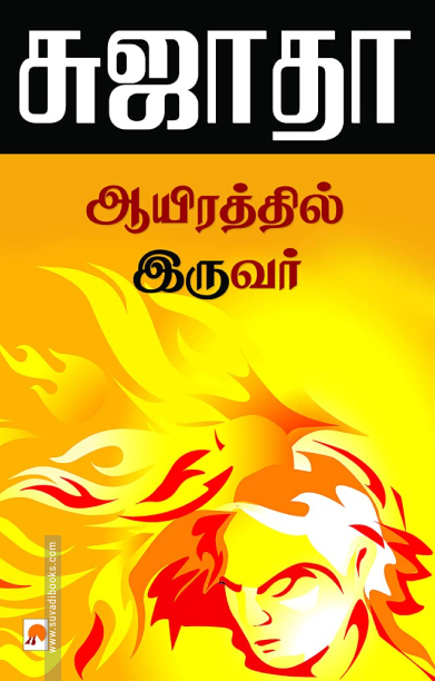 ஆயிரத்தில் இருவர்