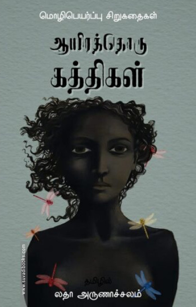 ஆயிரத்தொரு கத்திகள் (உலகச் சிறுகதைகள்)