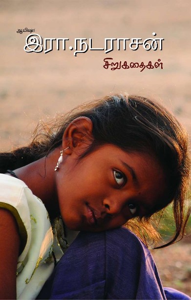 ஆயிஷா இரா.நடராசன் சிறுகதைகள்