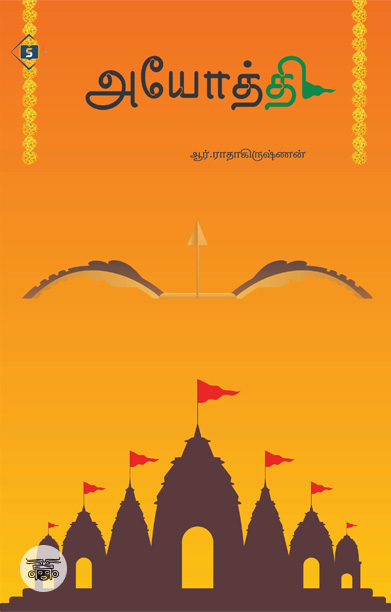 அயோத்தி