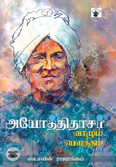 அயோத்திதாசர்: வாழும் பெளத்தம்