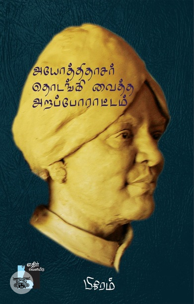 அயோத்திதாசர் தொடங்கி வைத்த அறப்போராட்டம் (எதிர் வெளியீடு)