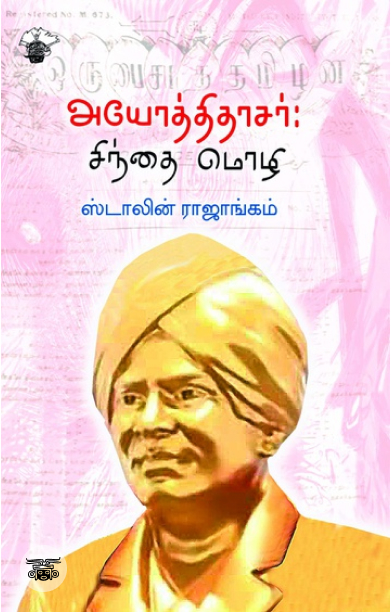 அயோத்திதாசர்: சிந்தை மொழி