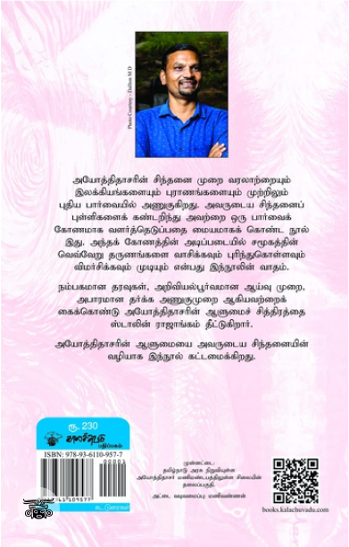 அயோத்திதாசர்: சிந்தை மொழி