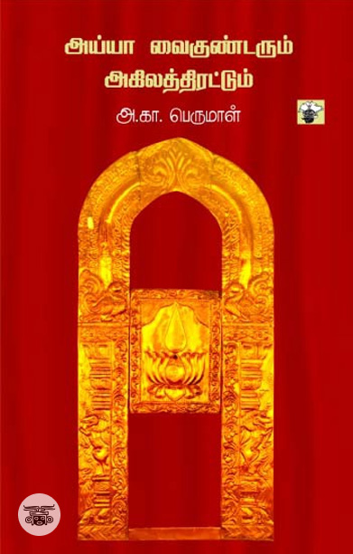 அய்யா வைகுண்டரும் அகிலத்திரட்டும்