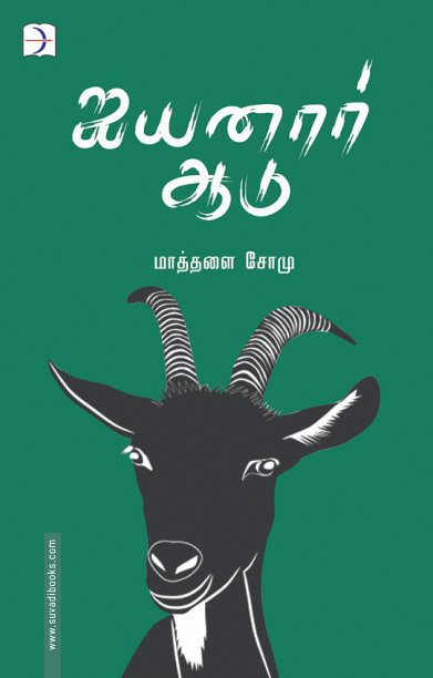 ஐயனார் ஆடு