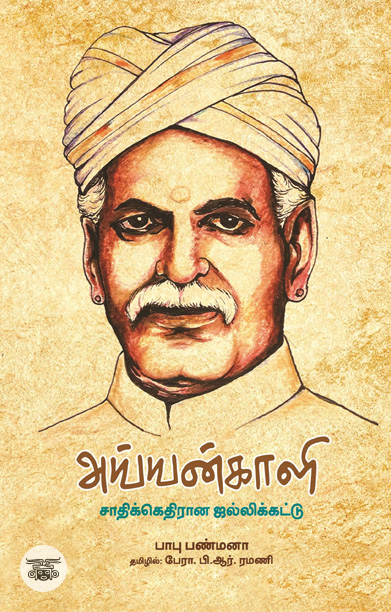 அய்யன்காளி