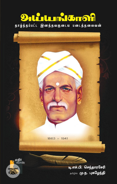 அய்யங்காளி